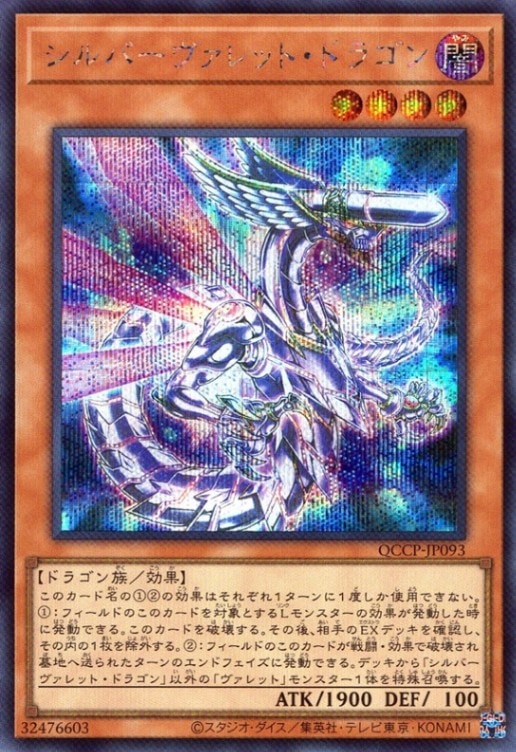 シルバーヴァレット・ドラゴン_SE_QCCP-JP093