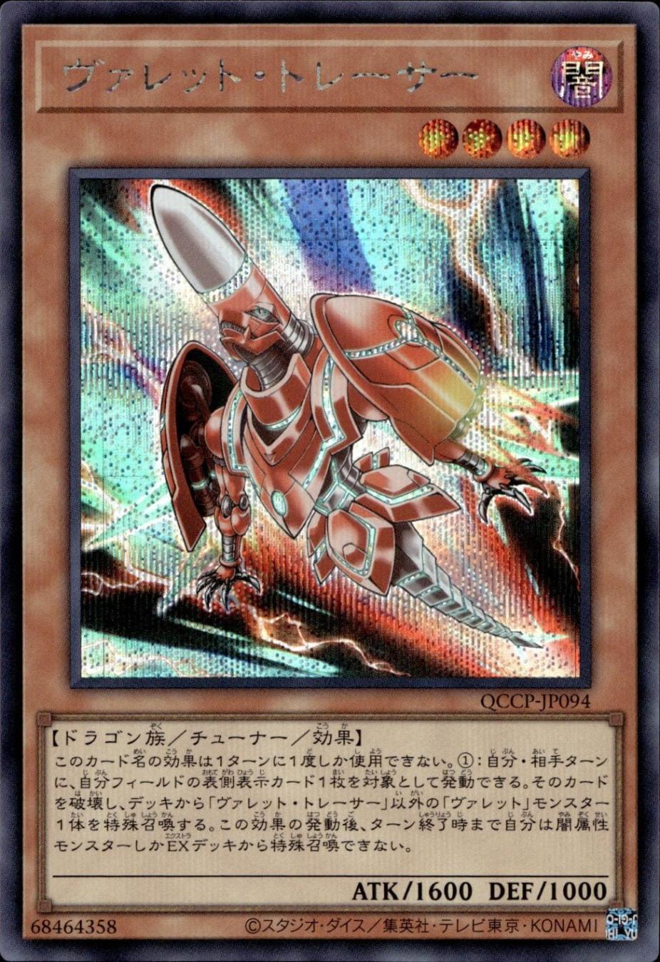 ヴァレット・トレーサー_SE_QCCP-JP094