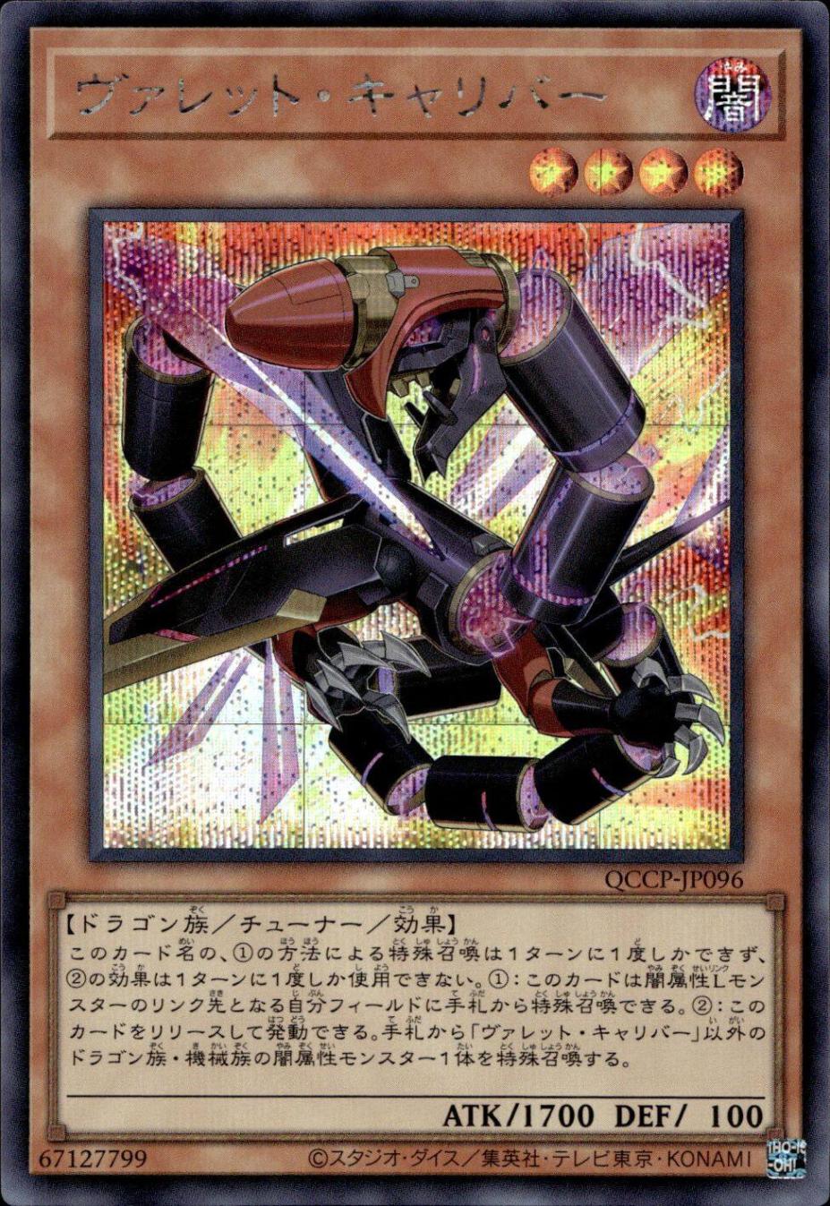 ヴァレット・キャリバー_SE_QCCP-JP096