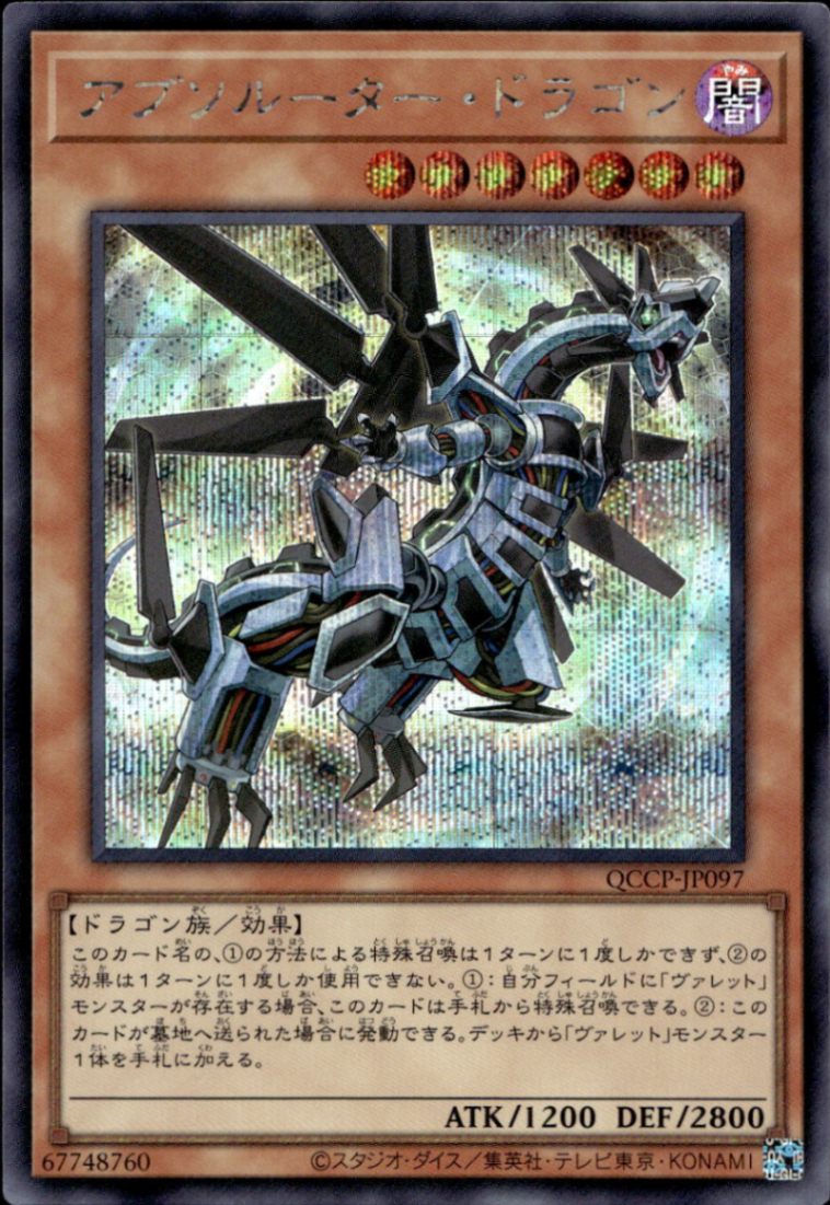 アブソルーター・ドラゴン_SE_QCCP-JP097
