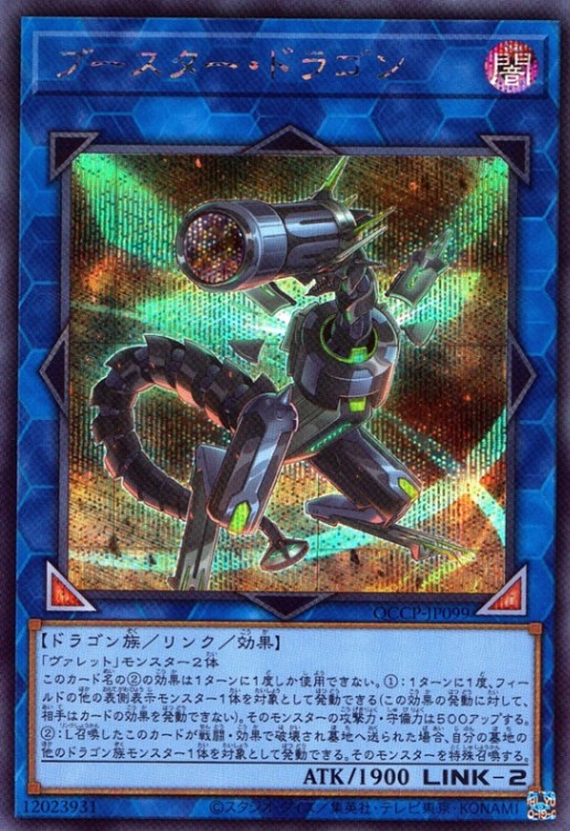 ブースター・ドラゴン_SE_QCCP-JP099