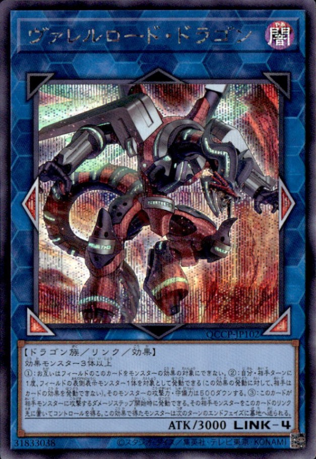 ヴァレルロード・ドラゴン_SE_QCCP-JP102