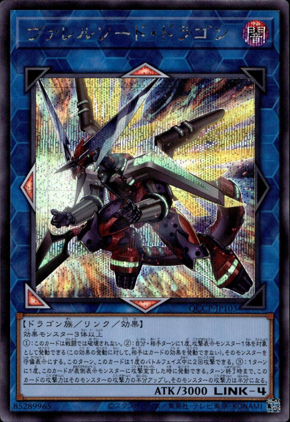 ヴァレルソード・ドラゴン_SE_QCCP-JP103