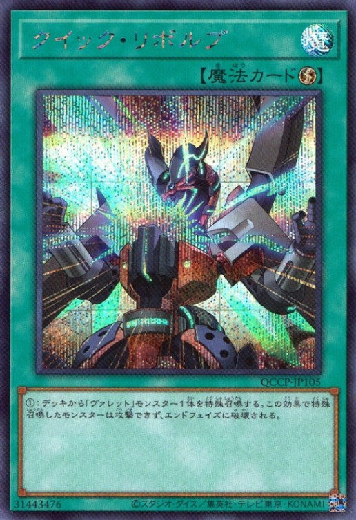 クイック・リボルブ_SE_QCCP-JP105