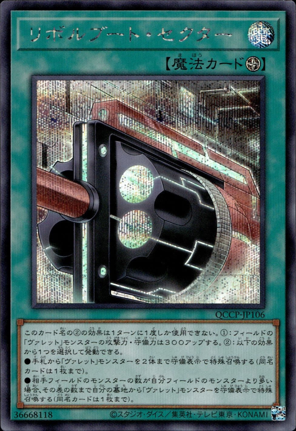 リボルブート・セクター_SE_QCCP-JP106