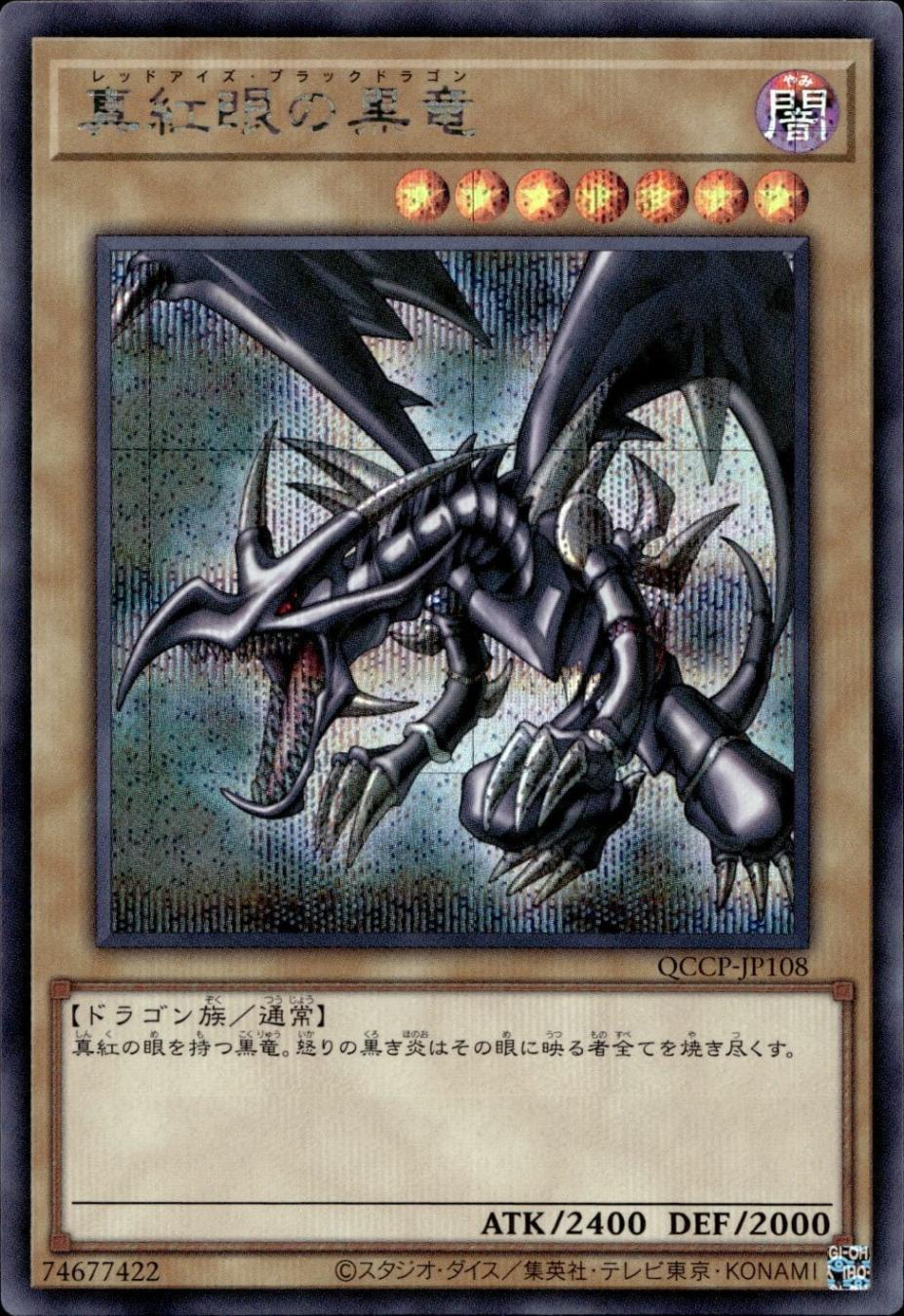 真紅眼の黒竜_SE_QCCP-JP108