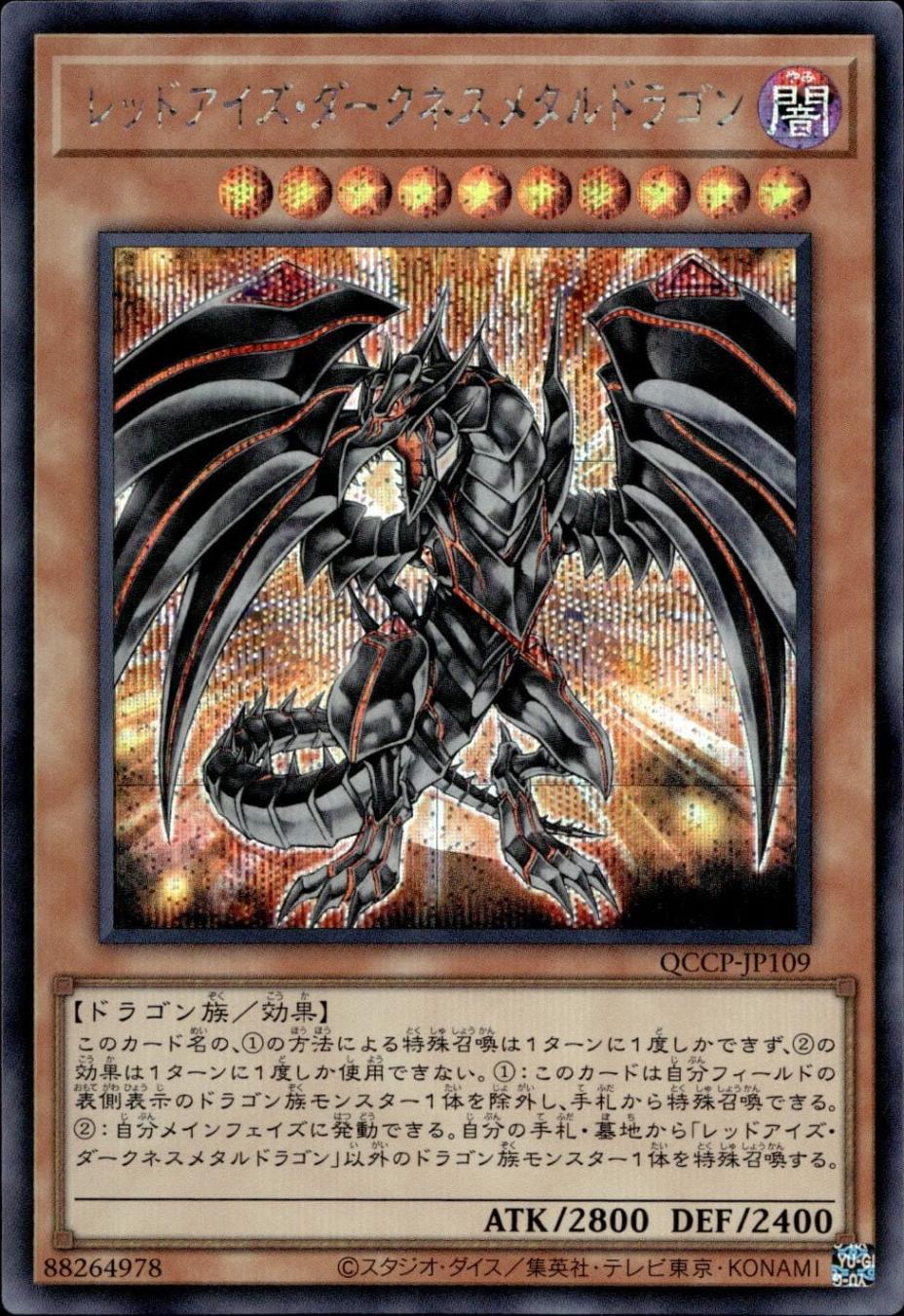 レッドアイズ・ダークネスメタルドラゴン_SE_QCCP-JP109
