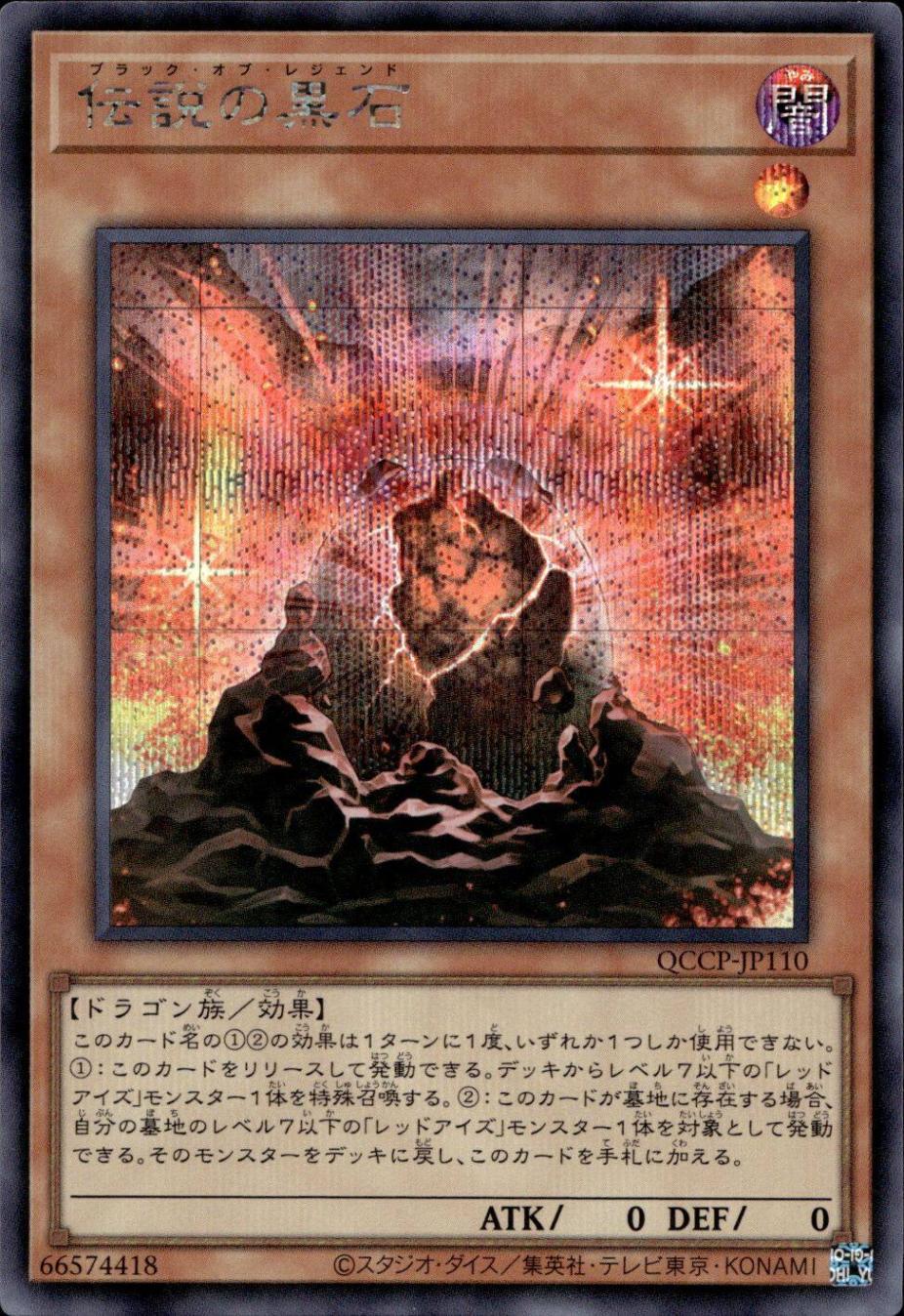 伝説の黒石_SE_QCCP-JP110