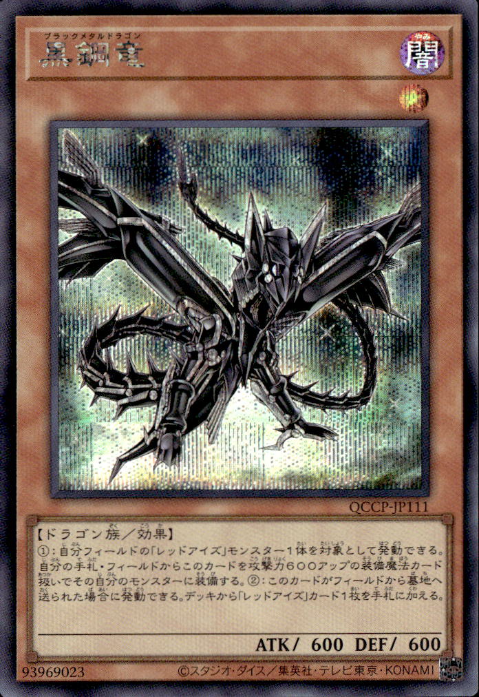 黒鋼竜_SE_QCCP-JP111
