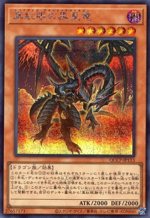 真紅眼の黒星竜_SE_QCCP-JP113