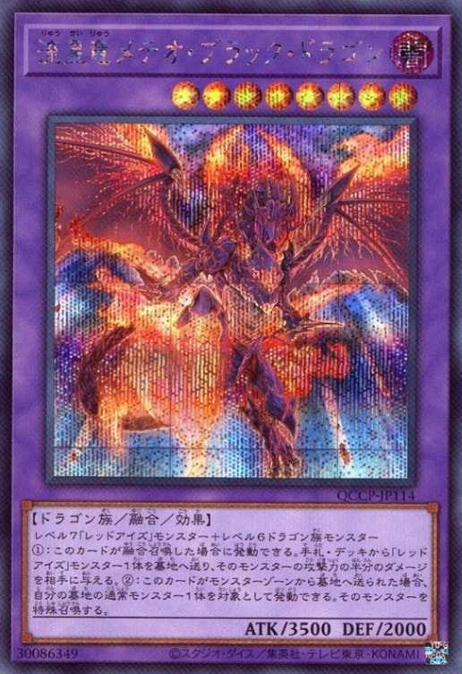 流星竜メテオ・ブラック・ドラゴン_SE_QCCP-JP114