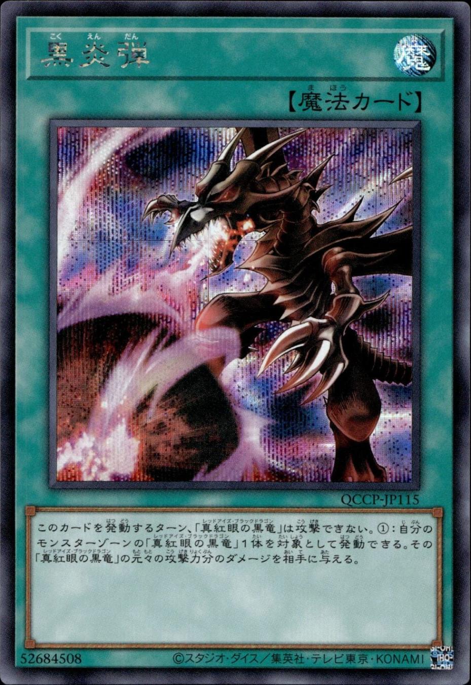 黒炎弾_SE_QCCP-JP115