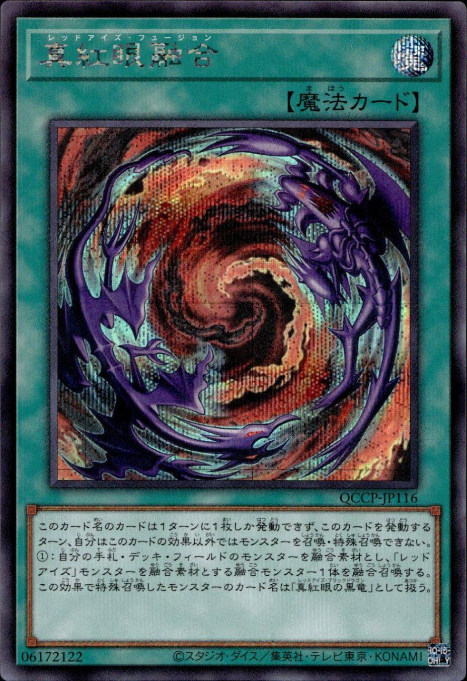 真紅眼融合_SE_QCCP-JP116