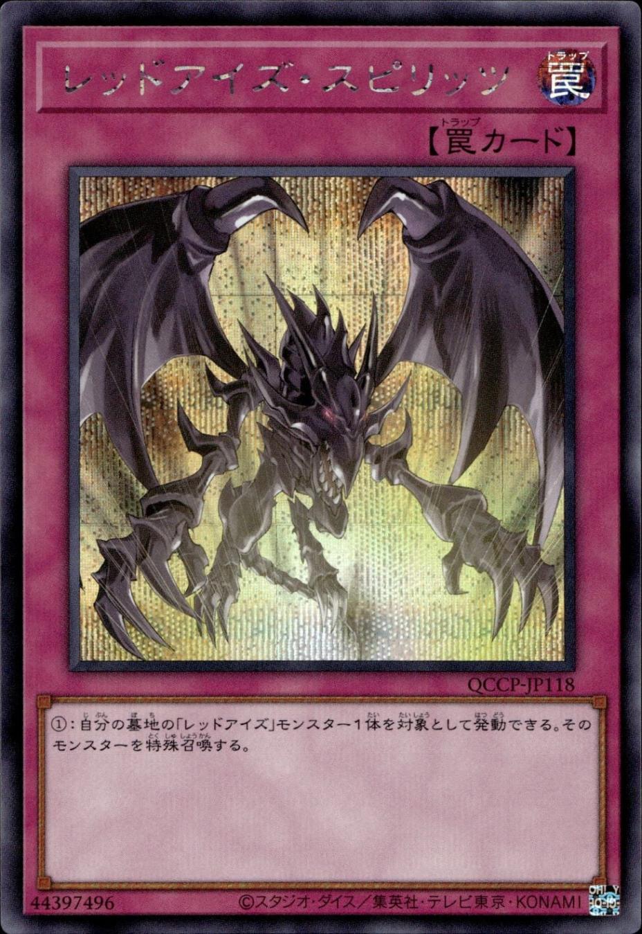 レッドアイズ・スピリッツ_SE_QCCP-JP118