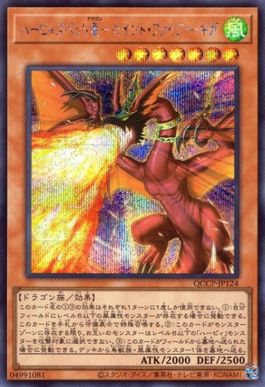 ハーピィズペット竜－セイント・ファイアー・ギガ_SE_QCCP-JP124