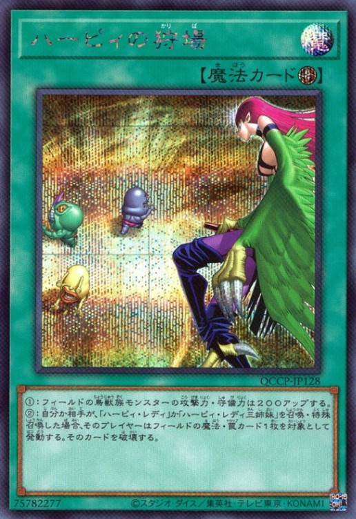 ハーピィの狩場_SE_QCCP-JP128