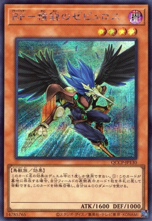 ＢＦ－精鋭のゼピュロス_SE_QCCP-JP130