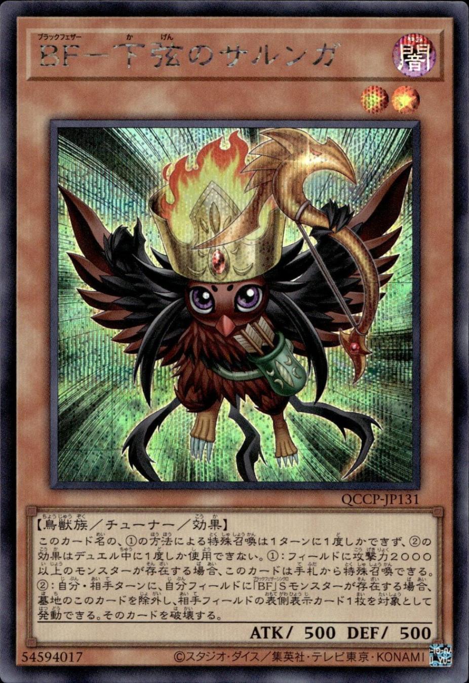 ＢＦ－下弦のサルンガ_SE_QCCP-JP131