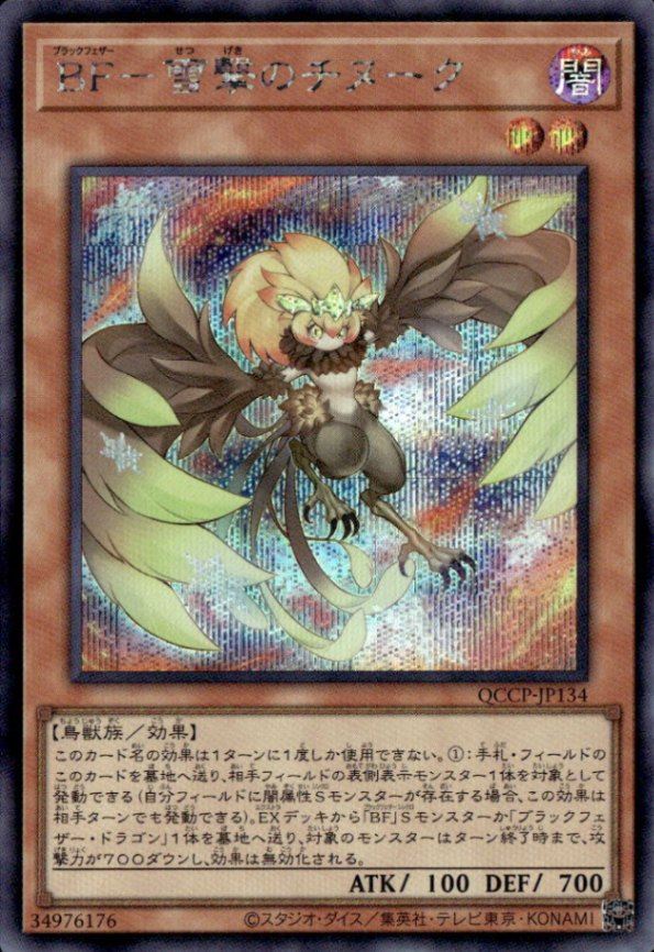 ＢＦ－雪撃のチヌーク_SE_QCCP-JP134