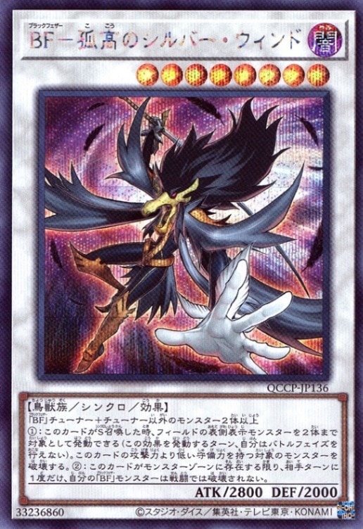 ＢＦ－孤高のシルバー・ウィンド_SE_QCCP-JP136