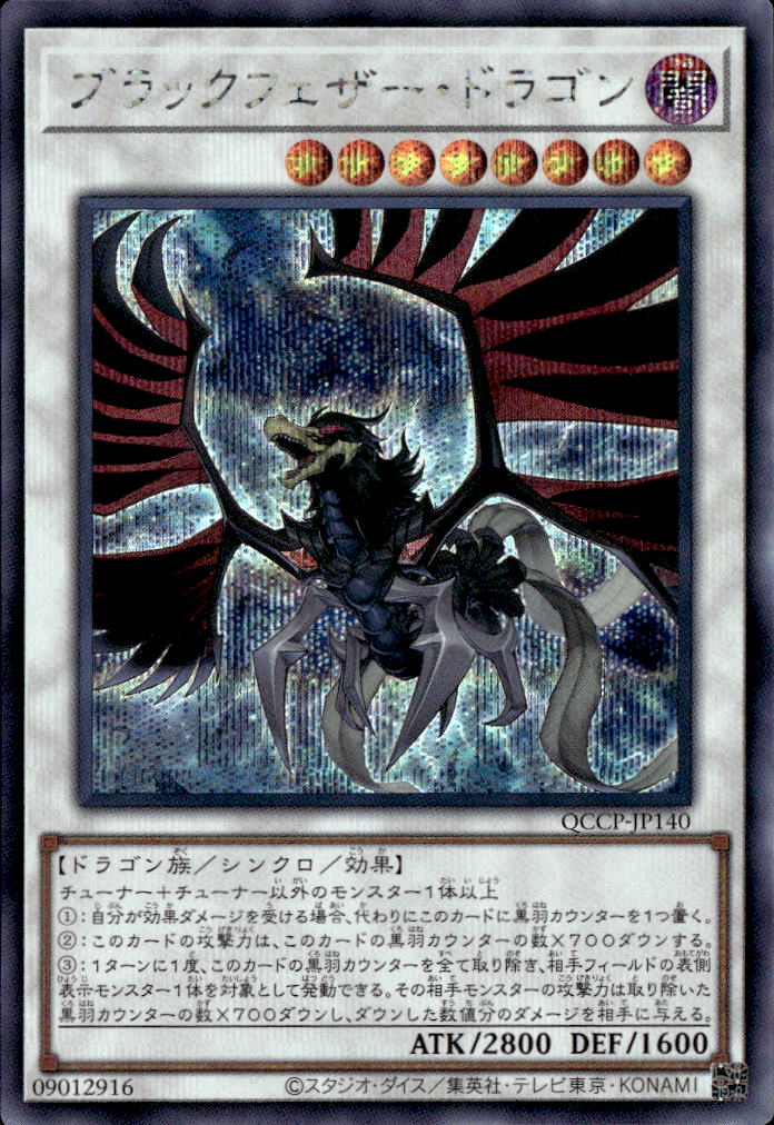 ブラックフェザー・ドラゴン_SE_QCCP-JP140