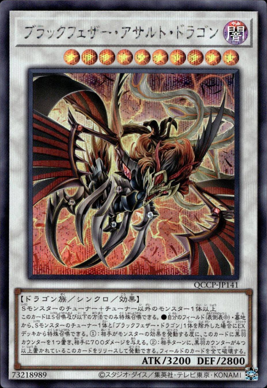 ブラックフェザー・アサルト・ドラゴン_SE_QCCP-JP141