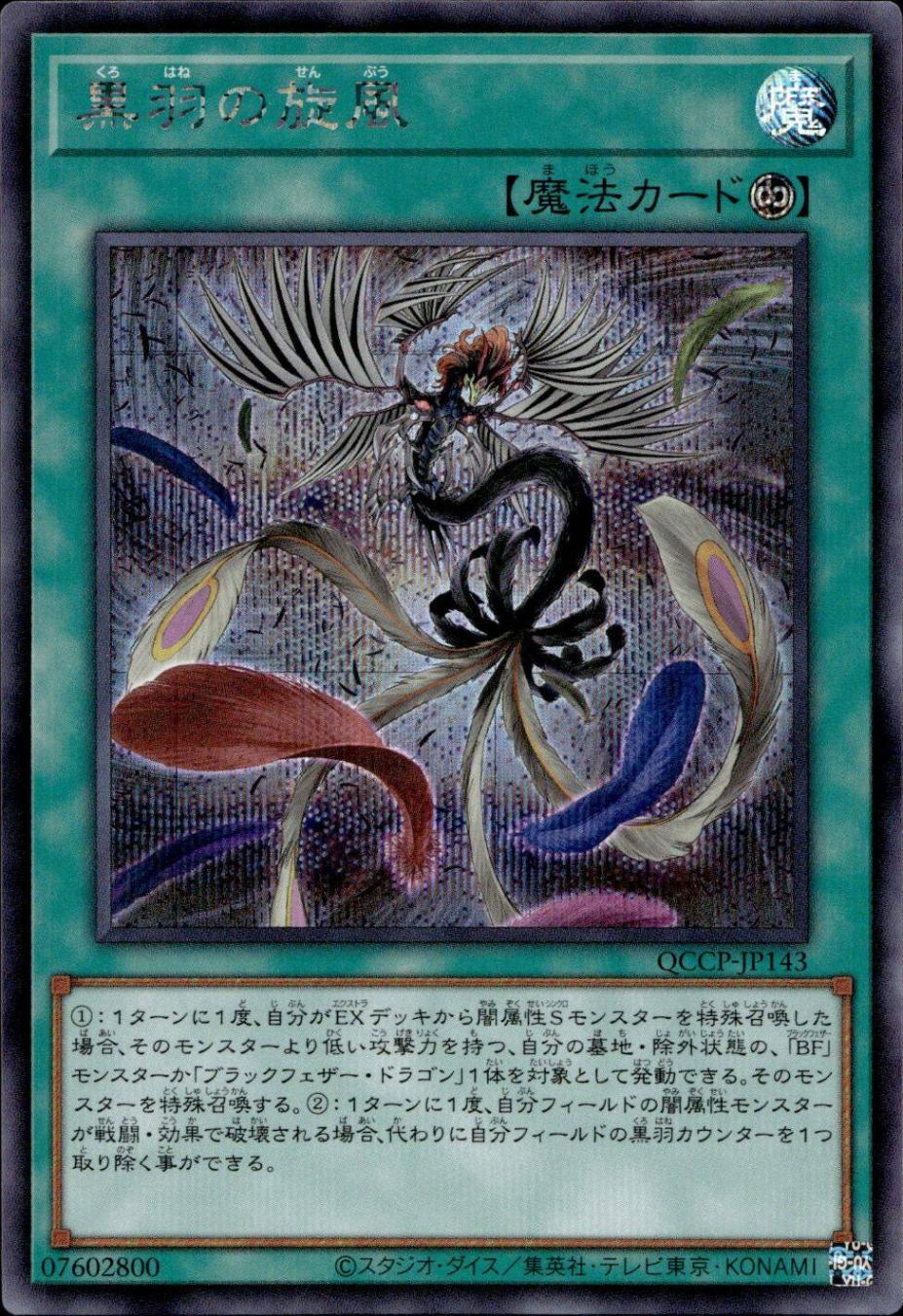 黒羽の旋風_SE_QCCP-JP143