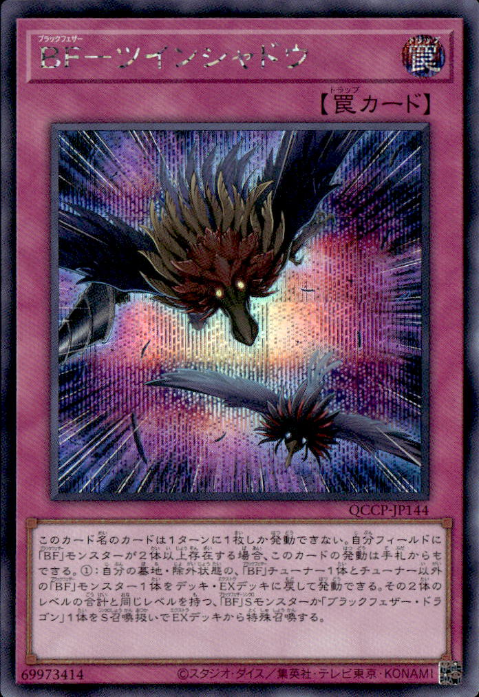 ＢＦ－ツインシャドウ_SE_QCCP-JP144