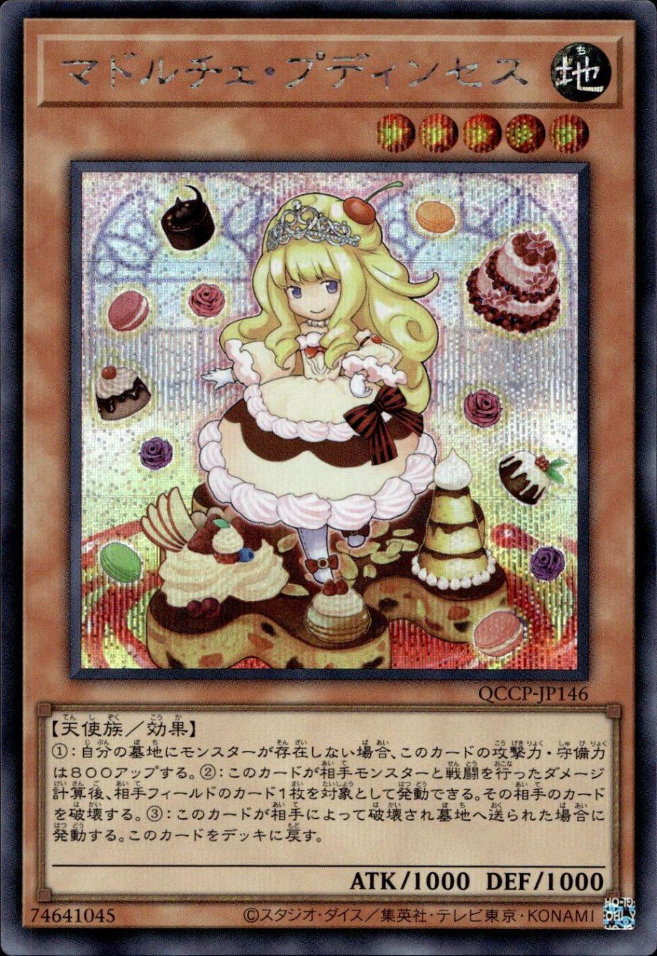 マドルチェ・プディンセス_SE_QCCP-JP146