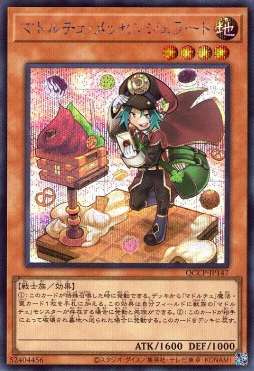 マドルチェ・メッセンジェラート_SE_QCCP-JP147