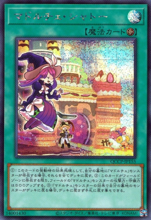 マドルチェ・シャトー_SE_QCCP-JP155