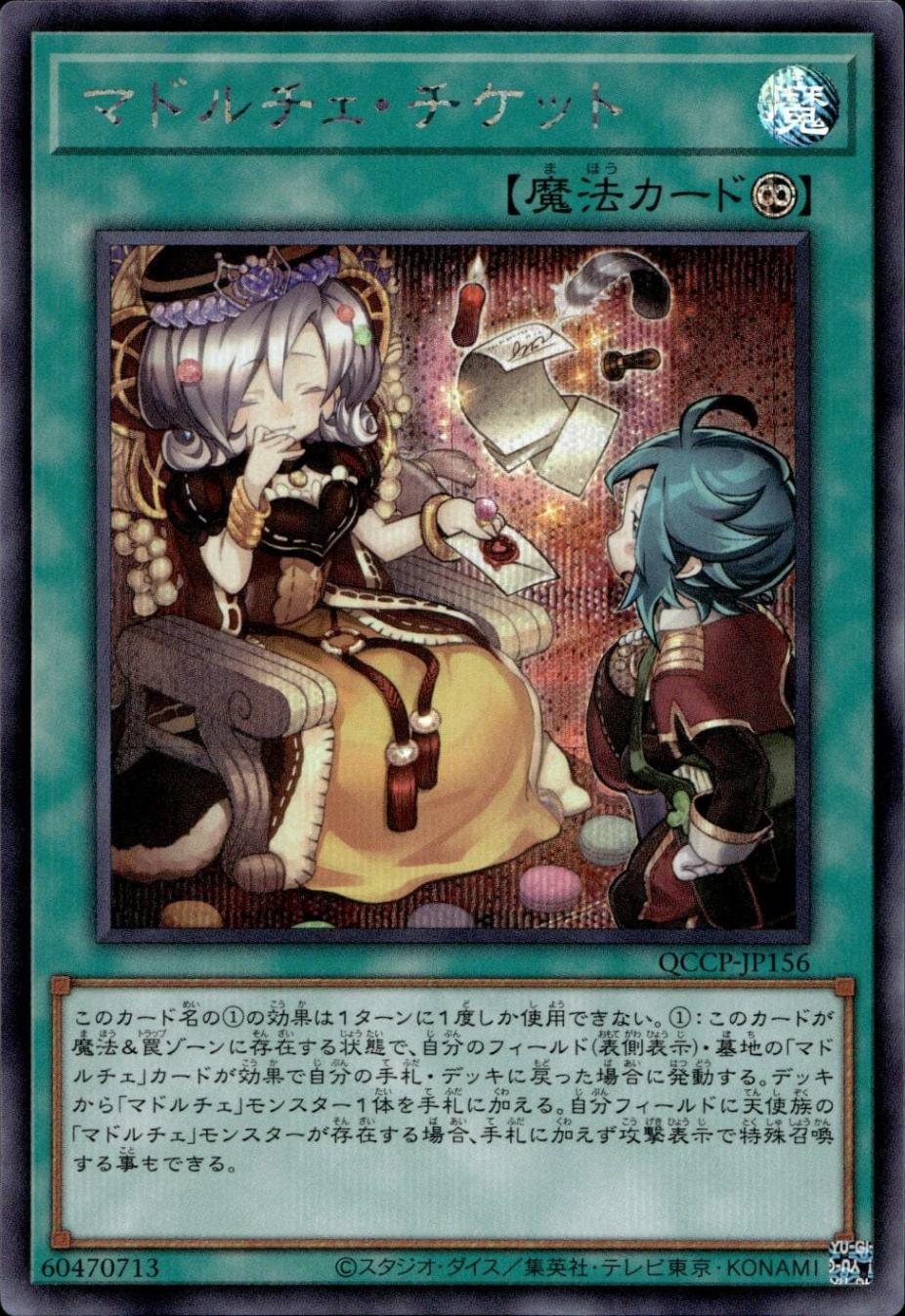 マドルチェ・チケット_SE_QCCP-JP156