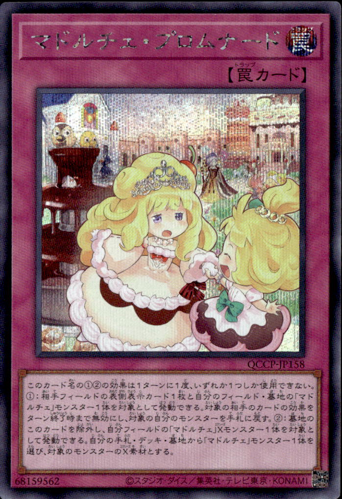 マドルチェ・プロムナード_SE_QCCP-JP158 のトレカ通販 | トレカエース