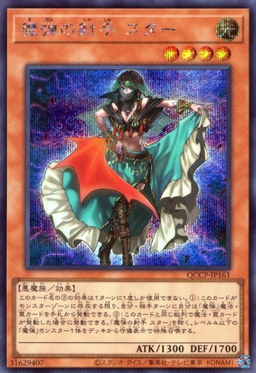 魔弾の射手 スター_SE_QCCP-JP161