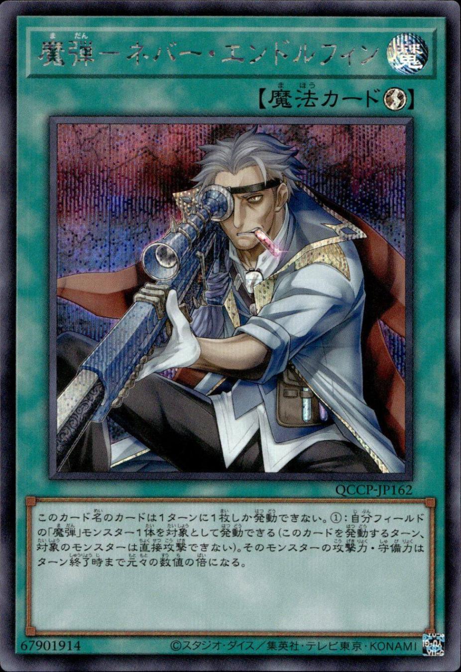 魔弾－ネバー・エンドルフィン_SE_QCCP-JP162