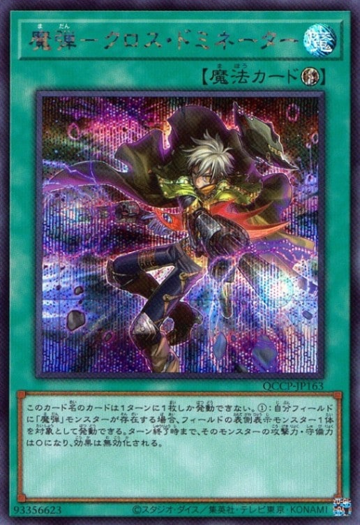 魔弾－クロス・ドミネーター_SE_QCCP-JP163