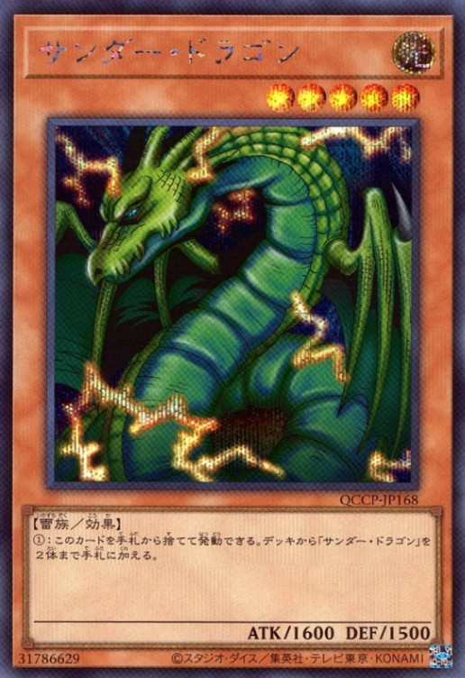 サンダー・ドラゴン_SE_QCCP-JP168