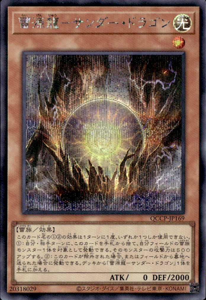 雷源龍－サンダー・ドラゴン_SE_QCCP-JP169