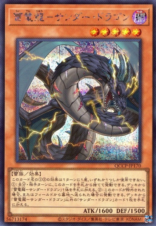 雷電龍－サンダー・ドラゴン_SE_QCCP-JP170