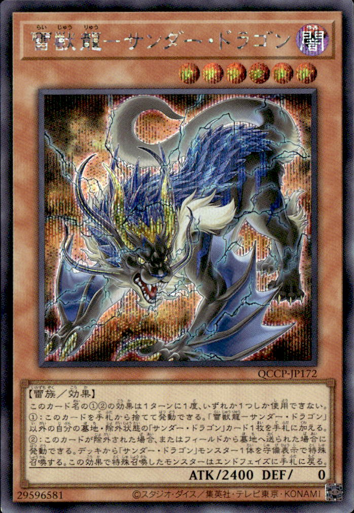 雷獣龍－サンダー・ドラゴン_SE_QCCP-JP172