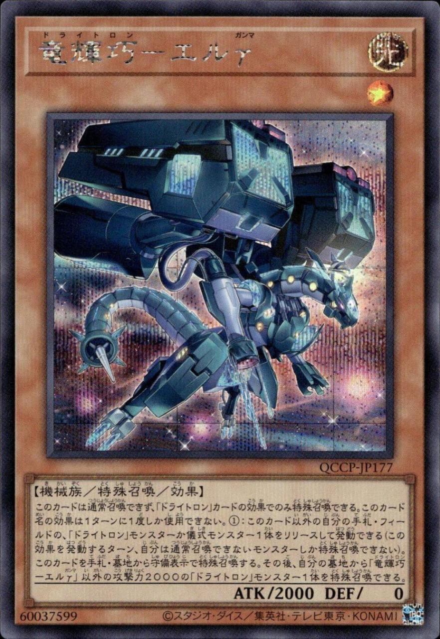 竜輝巧－エルγ_SE_QCCP-JP177