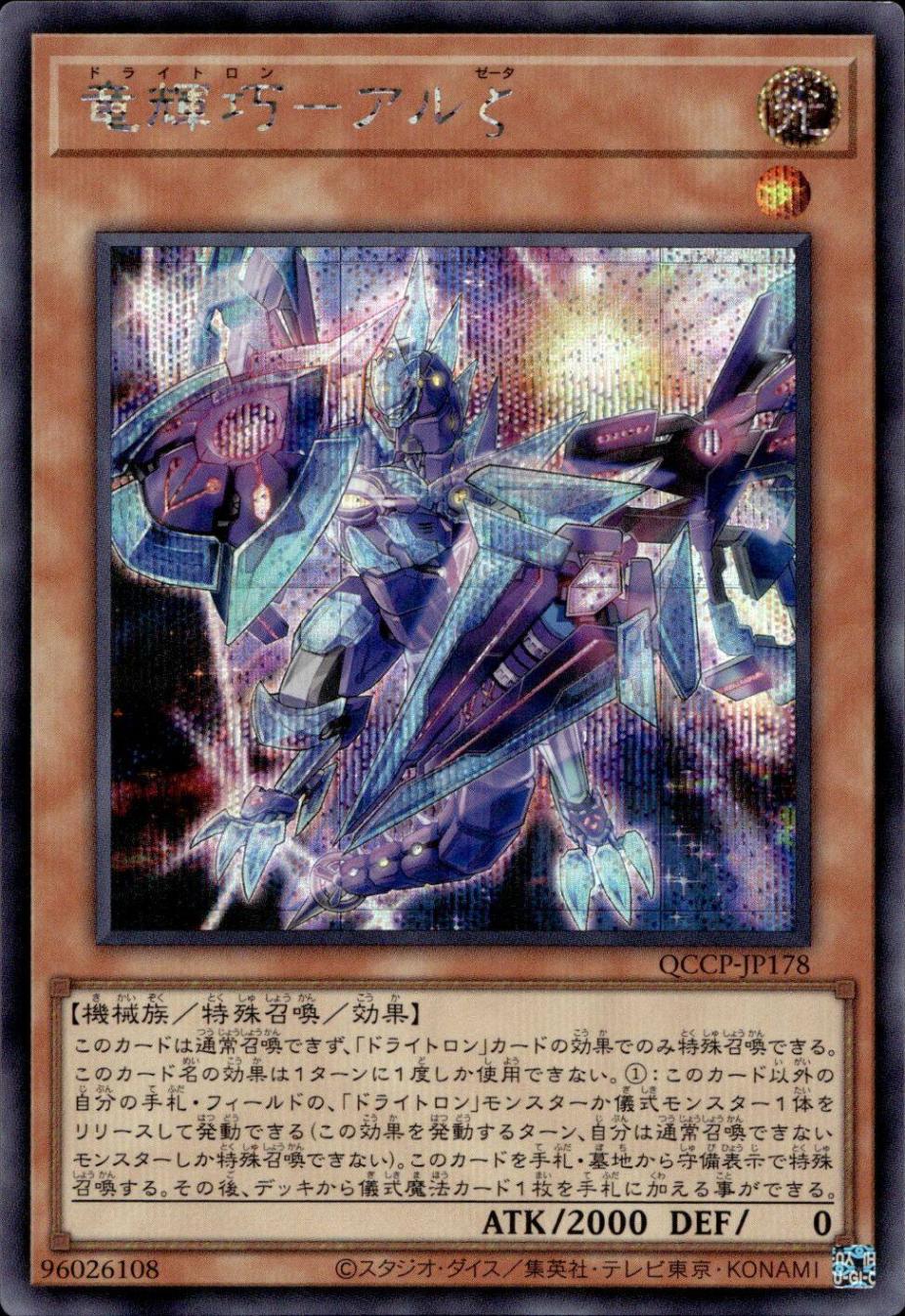 竜輝巧－アルζ_SE_QCCP-JP178