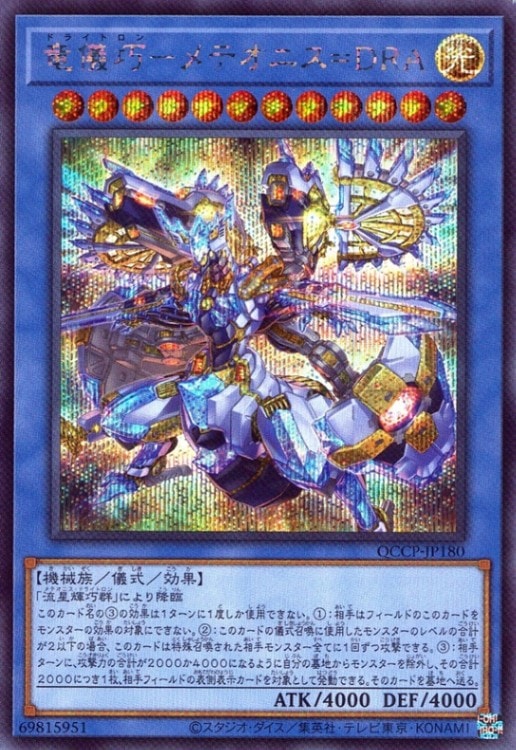 竜儀巧－メテオニス＝ＤＲＡ_SE_QCCP-JP180