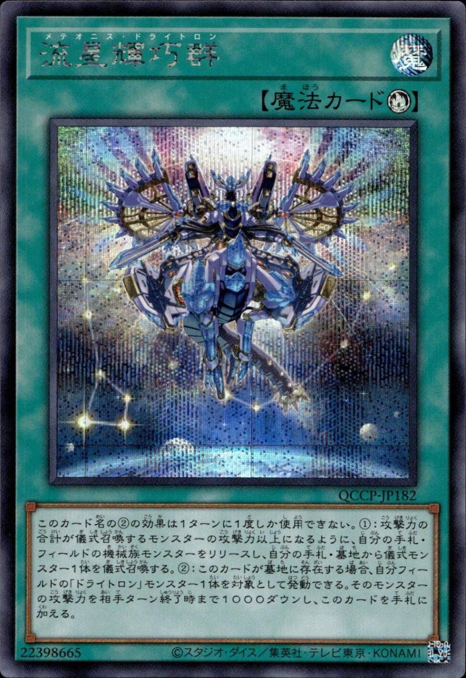 流星輝巧群_SE_QCCP-JP182