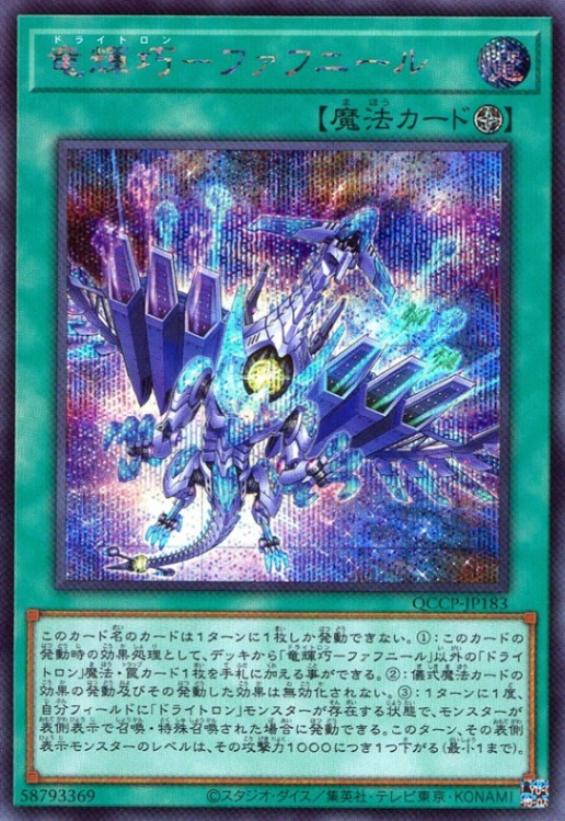 竜輝巧－ファフニール_SE_QCCP-JP183