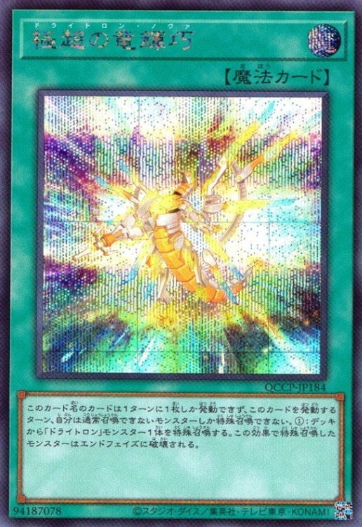 極超の竜輝巧_SE_QCCP-JP184
