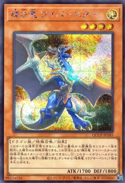 輝白竜 ワイバースター_SE_QCCP-JP185