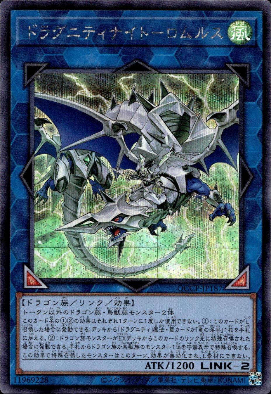 ドラグニティナイト－ロムルス_SE_QCCP-JP187