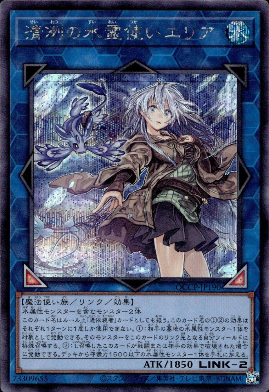 清冽の水霊使いエリア_SE_QCCP-JP190