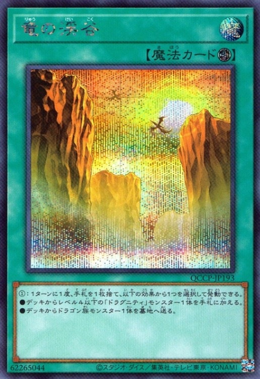 竜の渓谷_SE_QCCP-JP193